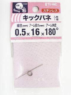 キックバネ　０．５×３×１６×１８０度