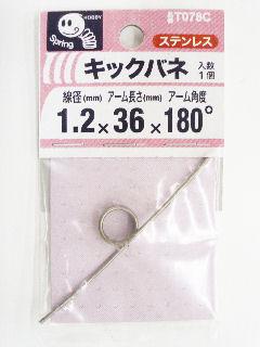 キックバネ　１．２×３×３６×１８０度