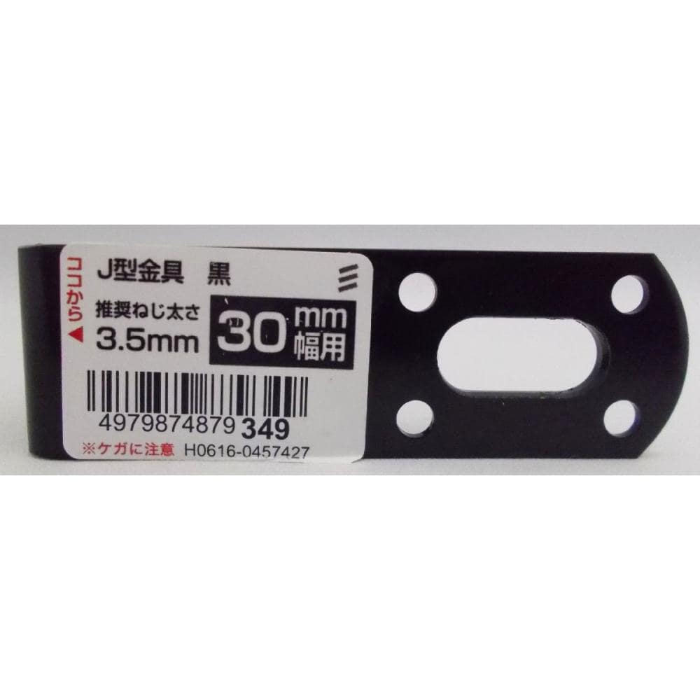 Ｊ型金具　黒　３０ｍｍ