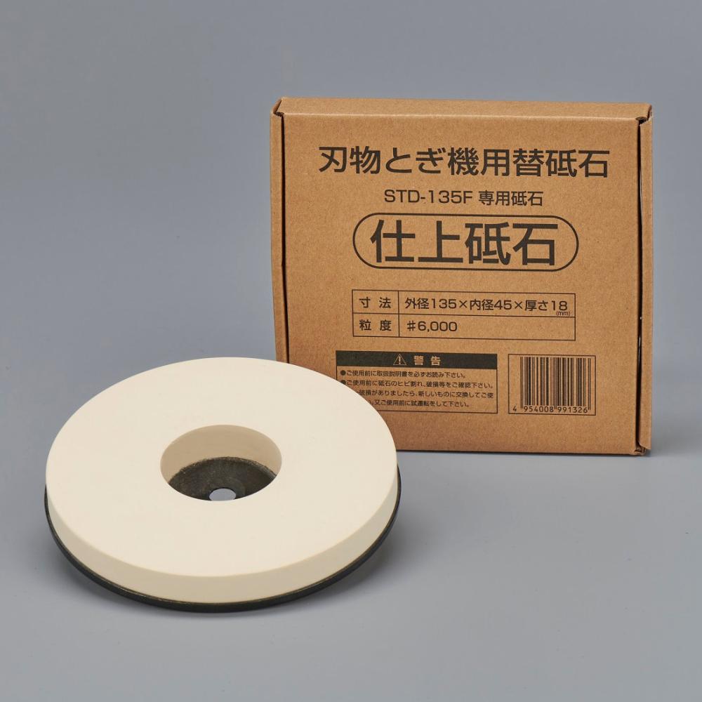 新興製作所　仕上げ砥石　１３５ｍｍ