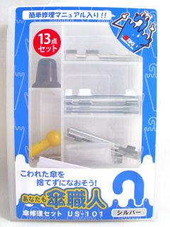 傘修理セット　ＵＳ－１０１　シルバー