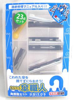 傘修理セット　ＵＳ－１０３　マルチ