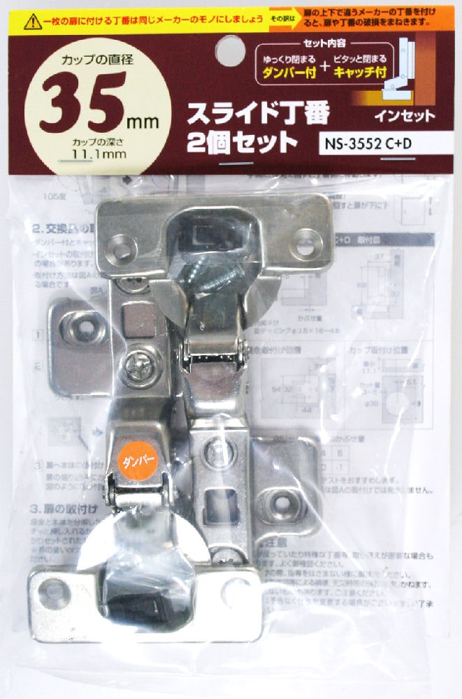 ＮＳ３５５２　Ｄスライド丁番　２個セット　インセット
