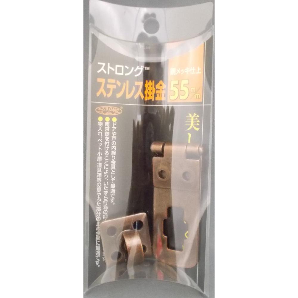 ストロング掛金　ステンアンティーク銅　ＦＡＣ－５５