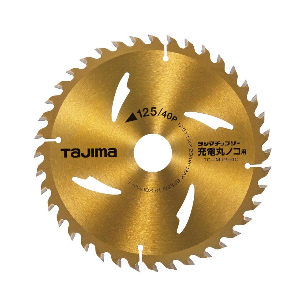 タジマ（ＴＪＭデザイン）　タジマチップソー充電丸ノコ用　１２５－４０Ｐ　ＴＣ－ＪＭ１２５４０