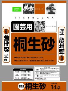 桐生砂　１４Ｌ