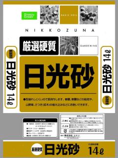 日光砂　１４Ｌ