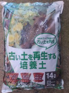 古い土を再生する培養土　１４Ｌ