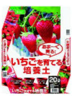 いちごを育てる培養土　２０Ｌ