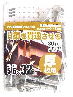 厚板鋼鈑用ドリルネジ　５．５×３２