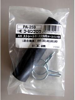 工進ブロア　ＡＫ用ストレートホース　ＰＡ－２５９