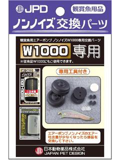 ニチドウ　ノンノイズ　交換パーツ　Ｗ－１０００用