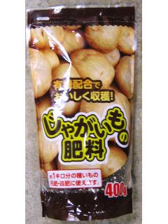 じゃがいもの肥料　４００ｇ