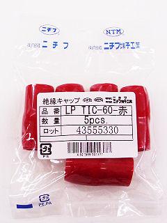 絶縁キャップ　ＬＰＴＩＣ　６０　赤　５個入