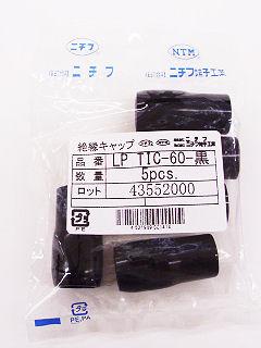 絶縁キャップ　ＬＰＴＩＣ　６０　黒　５個入