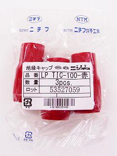 絶縁キャップ　ＬＰＴＩＣ　１００　赤　３個入