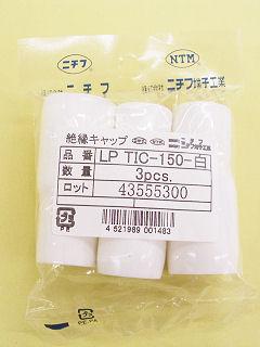 絶縁キャップ　ＬＰＴＩＣ　１５０　白　３個入
