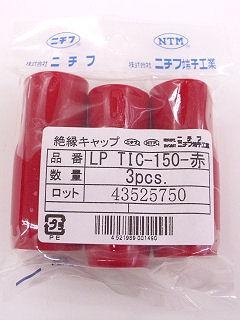 絶縁キャップ　ＬＰＴＩＣ　１５０　赤　３個入