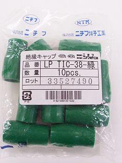 絶縁キャップ　ＬＰＴＩＣ　３８　緑　１０個入