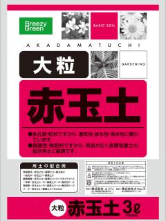 赤玉土　大粒　３Ｌ