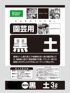黒土　３Ｌ