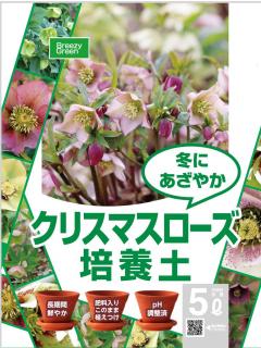 クリスマスローズの培養土　５Ｌ