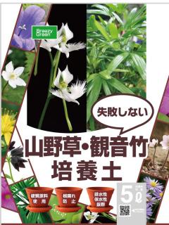 山野草・観音竹の培養土　５Ｌ