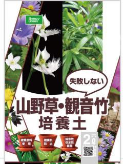 山野草・観音竹の培養土　２Ｌ