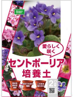 セントポーリアの培養土　２Ｌ