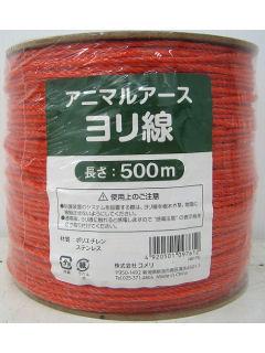 你的品牌名　ヨリ線　アニマルアース　５００ｍ