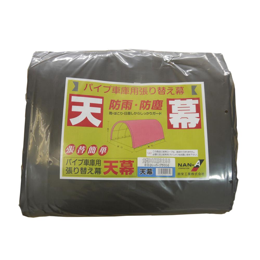 南榮工業(南栄工業)　パイプ車庫替幕　天幕　ＳＢ　３２５６Ｕ　３２５６Ｂ　３０８Ｍ　Ｗ８ＰＭ用