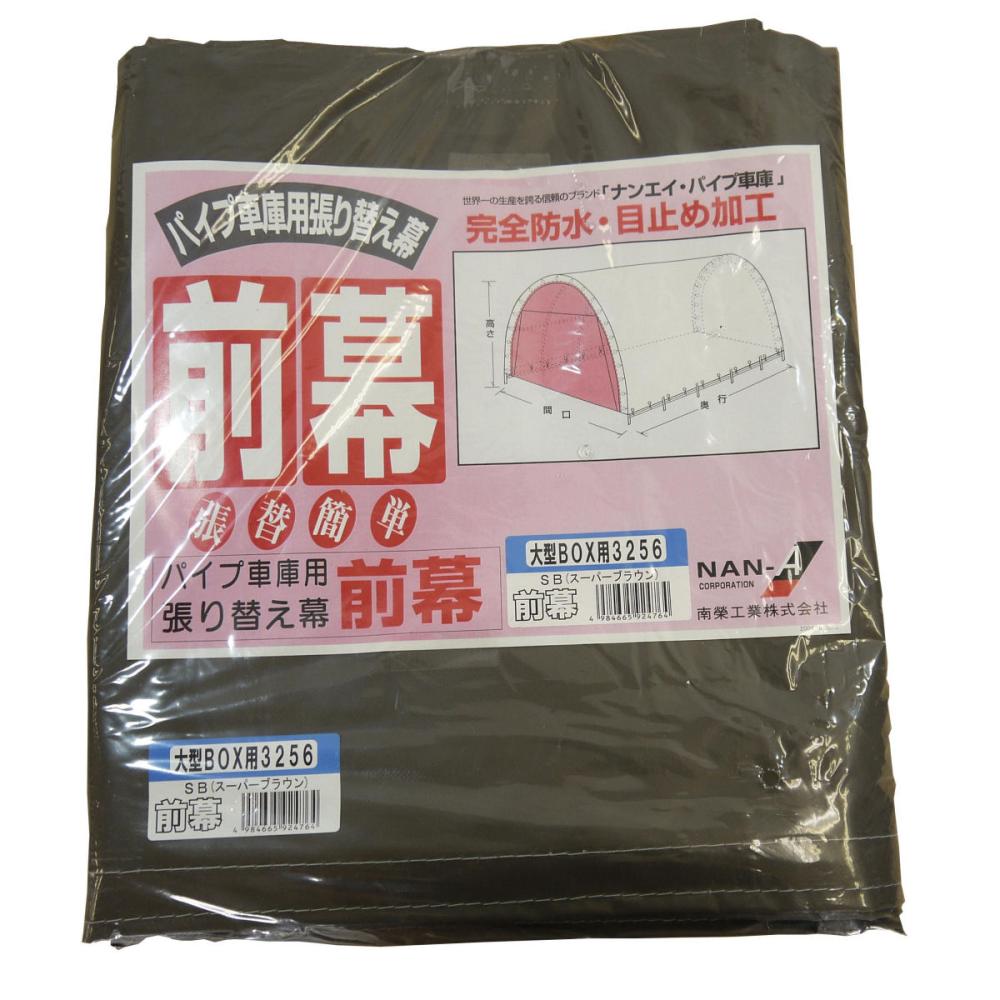 南榮工業(南栄工業)　パイプ車庫替幕　前幕　ＳＢ　３２５６Ｕ　３２５６Ｂ　３０８Ｍ　Ｗ８ＰＭ用