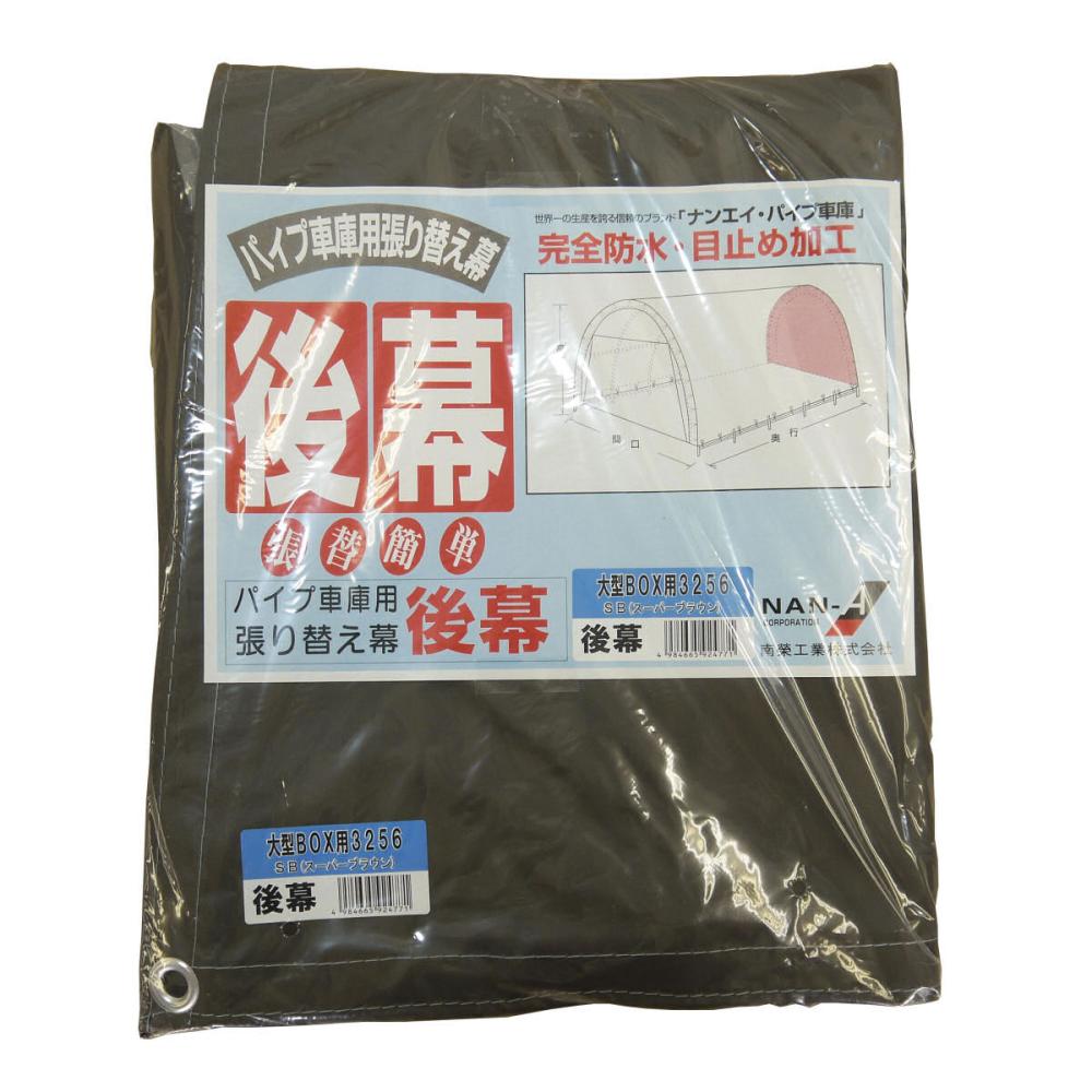 南榮工業(南栄工業)　パイプ車庫替幕　後幕　ＳＢ　３２５６Ｕ　３２５６Ｂ　３０８Ｍ　Ｗ８ＰＭ用