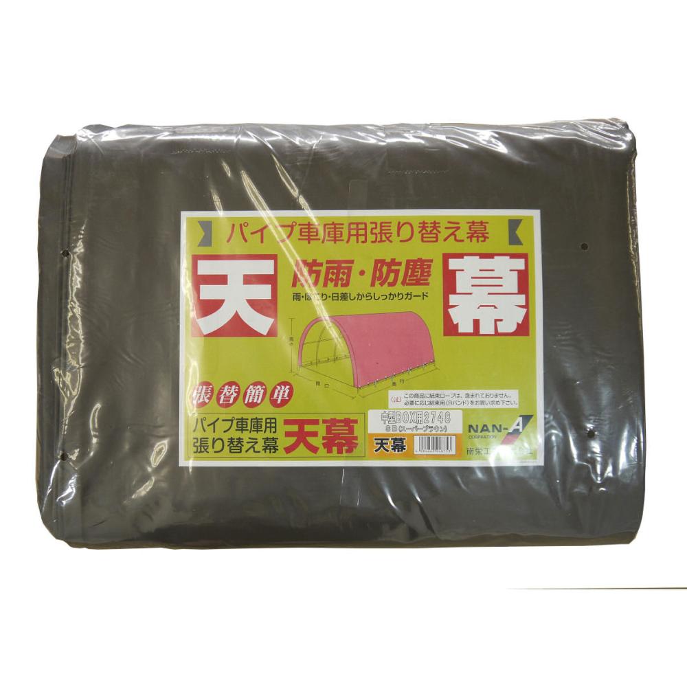 南榮工業(南栄工業)　パイプ車庫替幕　天幕　ＳＢ　２７４８Ｂ　Ｗ７ＰＭ　Ｗ７７８Ｍ　Ｗ６７８Ｍ用