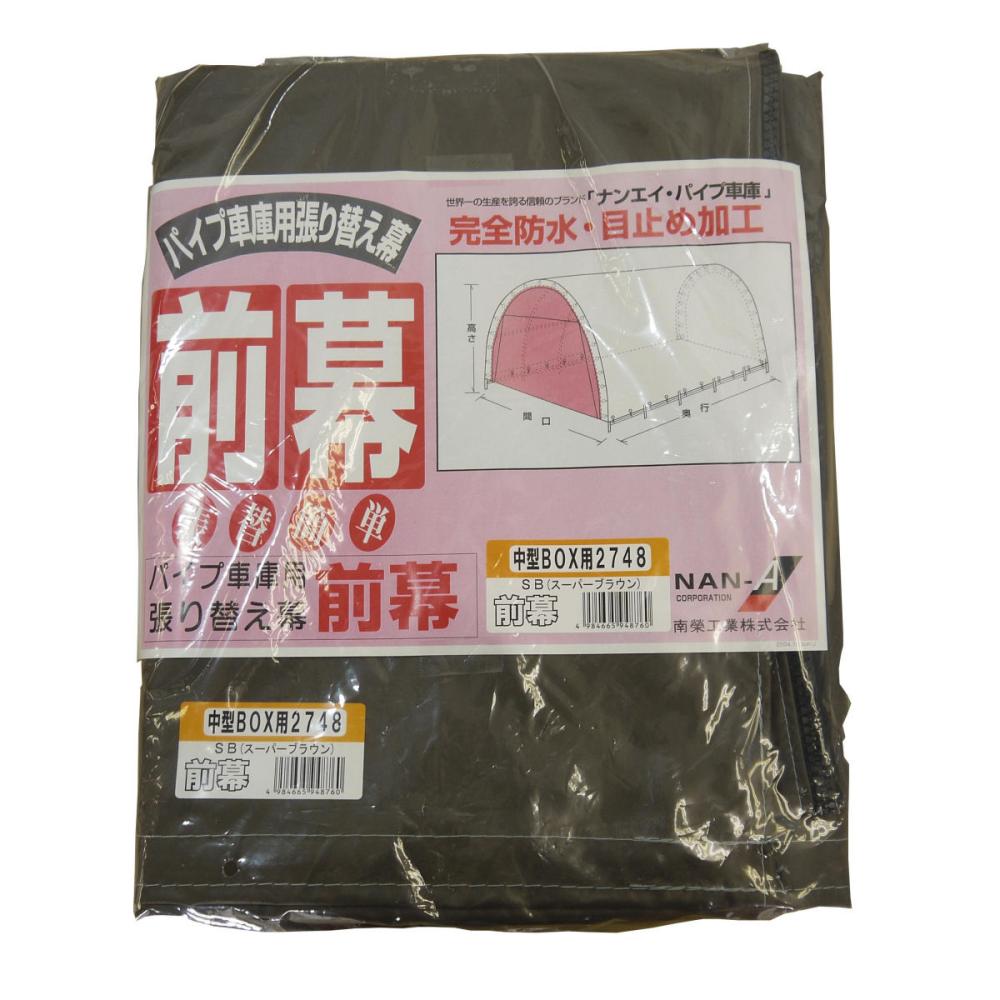 南榮工業(南栄工業)　パイプ車庫替幕　前幕　ＳＢ　２７４８Ｂ　Ｗ７ＰＭ　Ｗ７７８Ｍ　Ｗ６７８Ｍ用