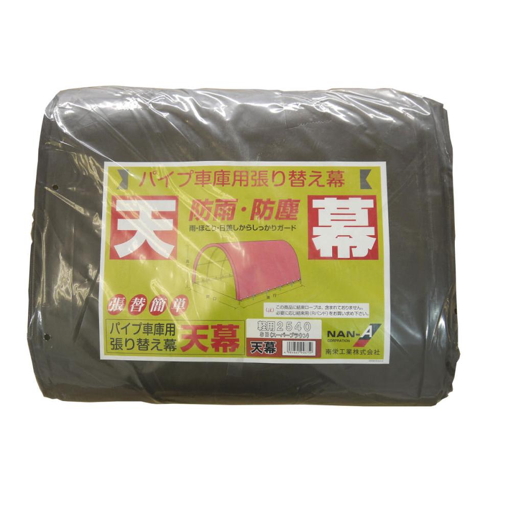 南榮工業(南栄工業)　パイプ車庫替幕　天幕　ＳＢ　２５４０Ｕ　２５４０Ｂ　６４０Ｍ　Ｗ６ＰＭ用