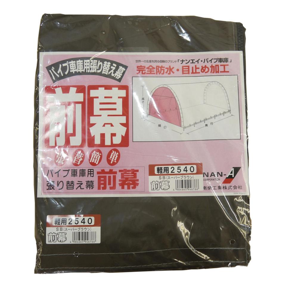 南榮工業(南栄工業)　パイプ車庫替幕　前幕　ＳＢ　２５４０Ｕ　２５４０Ｂ　６４０Ｍ　Ｗ６ＰＭ用