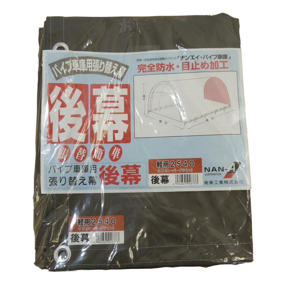 南榮工業(南栄工業)　パイプ車庫替幕　後幕　ＳＢ　２５４０Ｕ　２５４０Ｂ　６４０Ｍ　Ｗ６ＰＭ用
