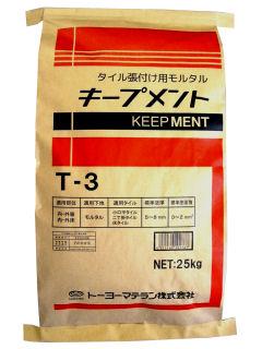 キープメント　Ｔ－３　２５ｋｇ