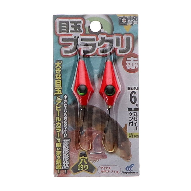 ハヤブサ　直撃　目玉ブラクリ　赤　６号　ＨＥ１０５