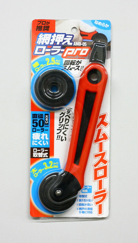 網押さえローラー　プロ