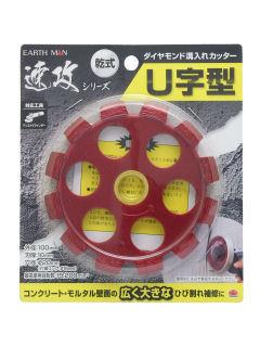 ＥＡＲＴＨ　ＭＡＮ　ダイヤモンド溝入れカッター　Ｕ字型