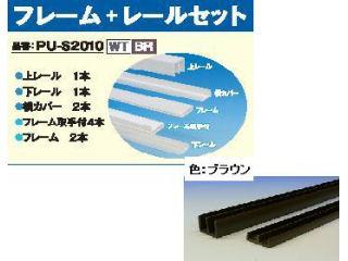 エコな簡易内窓フレーム＋レールセット　ブラウン