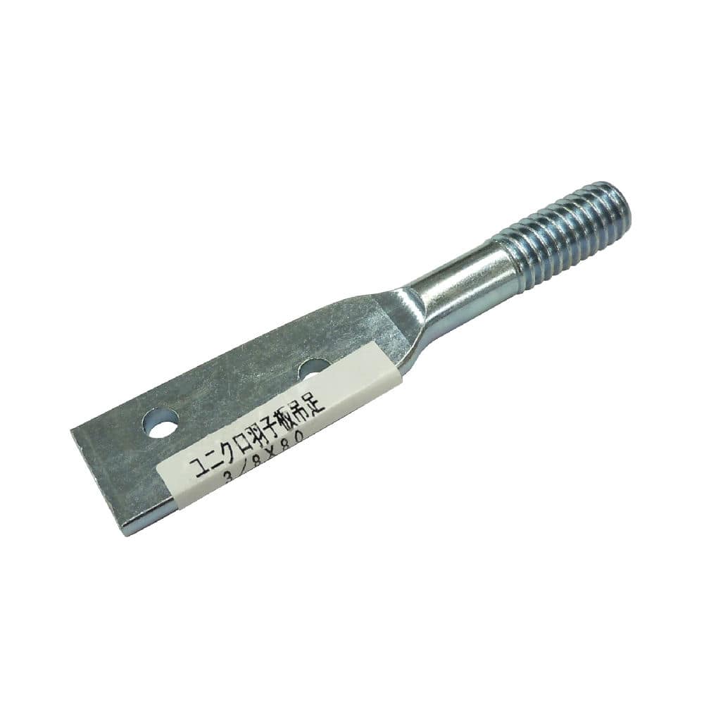 ユニクロ　羽子板吊足　３／８×８０　１０入