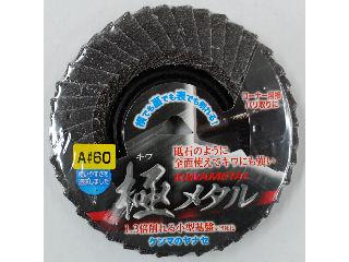 極メタル　＃６０