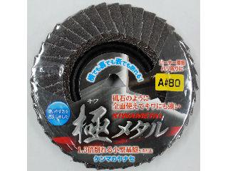 極メタル　＃８０