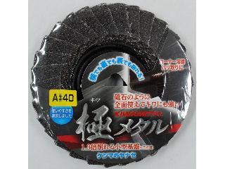 極メタル　＃４０
