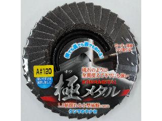 極メタル　＃１２０