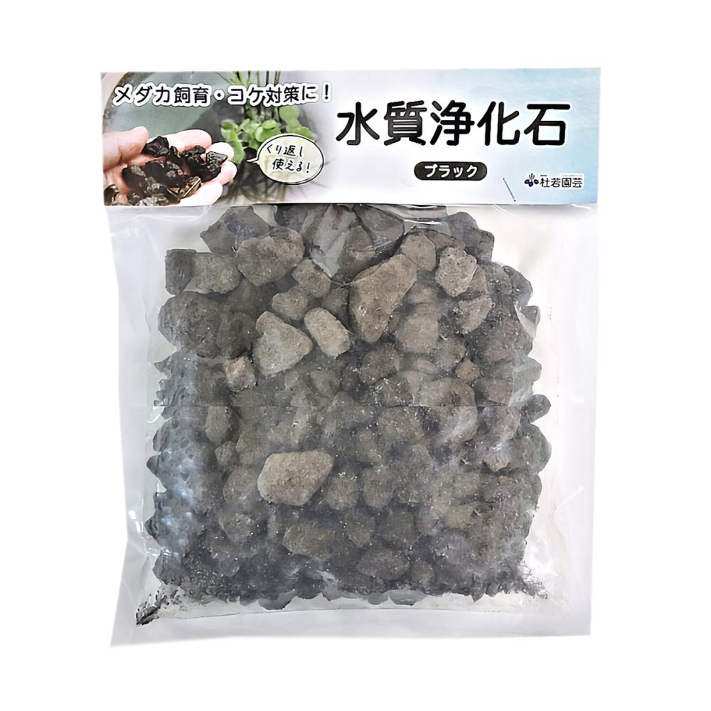 杜若園芸　メダカ鉢用コケ対策　水をキレイにする浄化石　黒