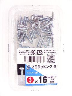 皿タッピング　（Ｓ）　白　３×１６　５０本